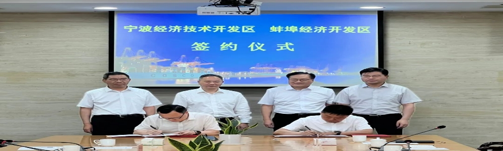 共建共享共赢！宁波经开区与蚌埠经开区签订结对合作帮扶框架协议